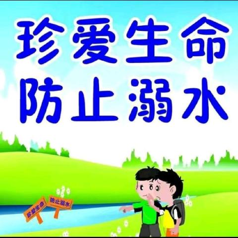 珍爱生命  谨防溺水—稻花小学防溺水告家长书