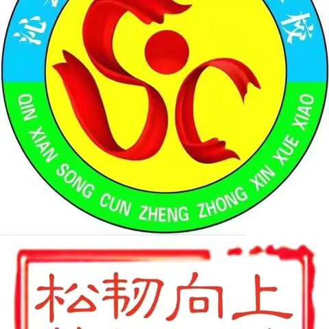 沁县松村小学  童声朗朗  《读一篇短文 拾一枚星光》 ﻿第55期 ‍