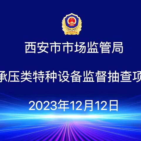 西安市市场监督管理局组织召开2023年度承压类特种设备监督抽查项目验收评审会