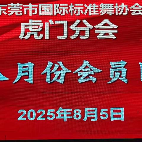 以舞为笺诚邀“回家”虎门国标舞协会会员日圆满落幕