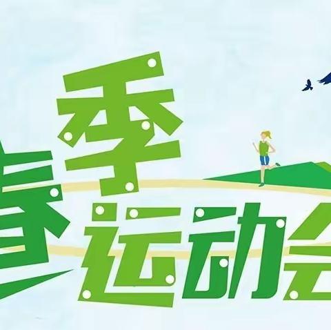 运动无限，快乐童年——大郭庄小学春季趣味运动会