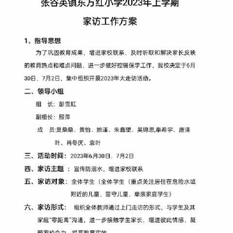 携手防溺水   家访暖人心——张谷英镇东方红小学开展“防溺水大家访”活动