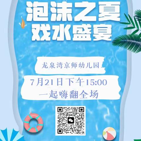 龙泉湾京师幼儿园泡沫之夏活动邀请函