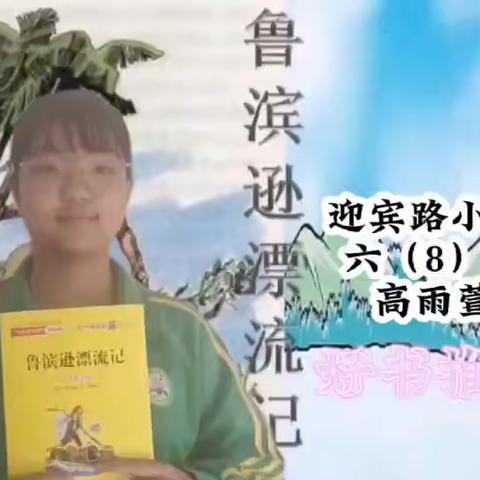 “读书沐初心，书香致未来”——唐山市丰润区迎宾路教育集团六年级好书推荐活动（第二期）