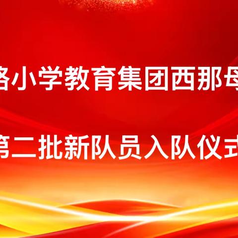 红心向党  培根铸魂 ——迎宾路小学西那母校区第二批少先队入队仪式