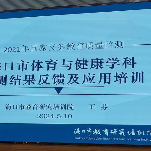 2024.5.10海口市体育与健康监测结果反馈及应用培训会