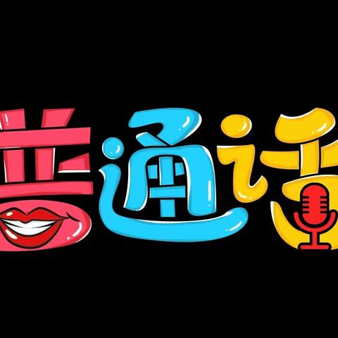 “语同音 心相通”——教育部2023年“童语同音”计划师资培训活动（第六组小记）