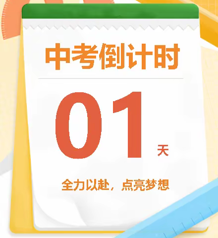 乘风破浪，逐梦中考 | 为中考壮行 为梦想出征