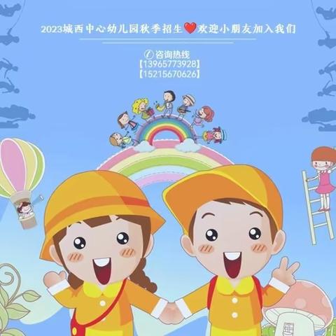 2023城西中心幼儿园招生简章