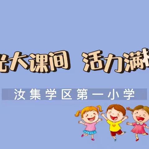 阳光大课间 活力满校园——汝集学区第一小学迎中心校阳光体育大课间活动督导检查