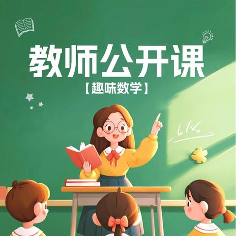 信息引路     技术定位 ‍ —记城西小学数学公开课《位置》