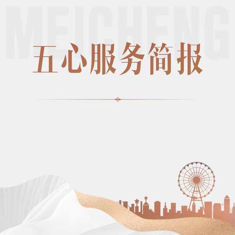 东投美城服务集团  |  新建欣悦府七月服务简报