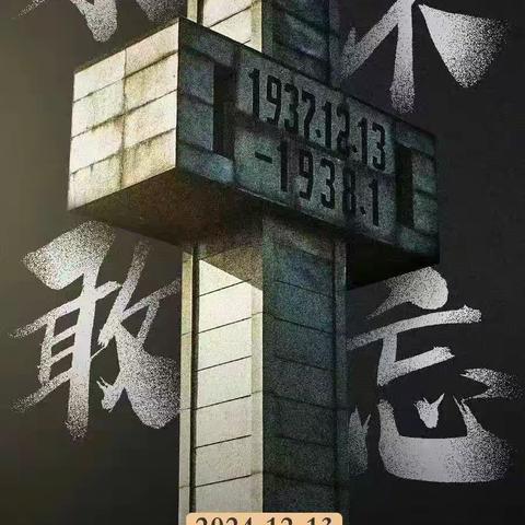 新埠街道举行国家公祭日：以史为鉴，砥砺前行爱国教育活动