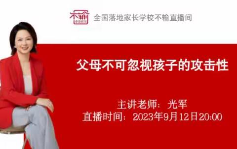 父母不可忽视孩子的攻击性——扬中长幼中一班《不输在家庭教育上》唤醒讲座