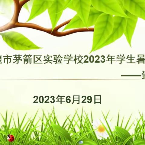 十堰市茅箭区实验学校学生暑假安全——致家长一封信