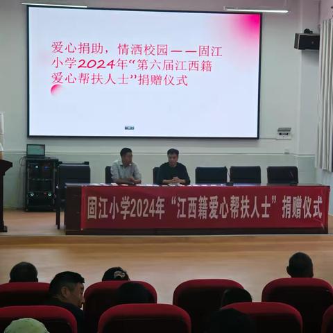 爱心捐助，情洒校园——固江小学2024年“第六届江西籍爱心帮扶人士”捐赠仪式