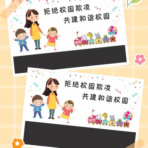 校园防欺凌，友爱伴成长——彭原幼儿园开展防欺凌教育活动