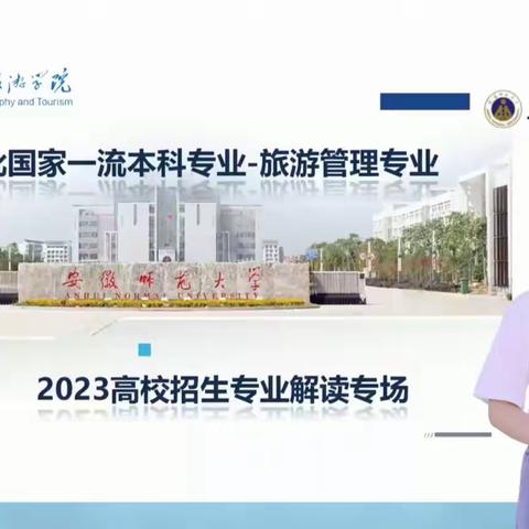 2023年高校招生专业解读专场---首批国家一流本科专业旅游管理专业