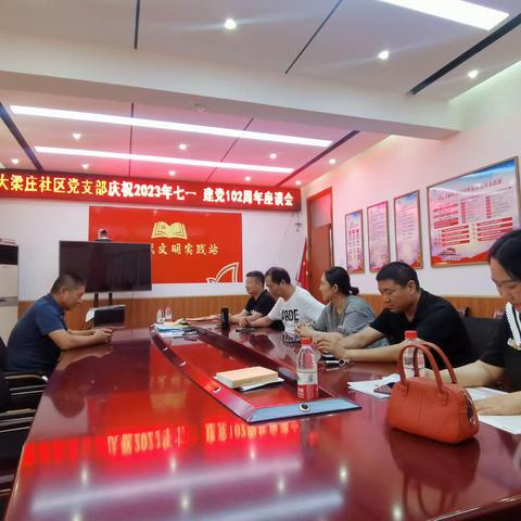 大梁庄社区庆七一建党102周年座谈会