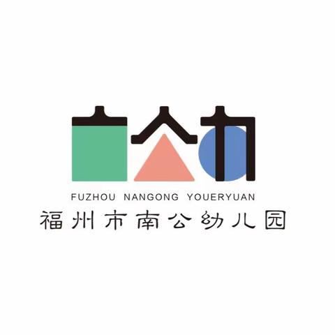 福州市南公幼儿园2023年秋季招生公告