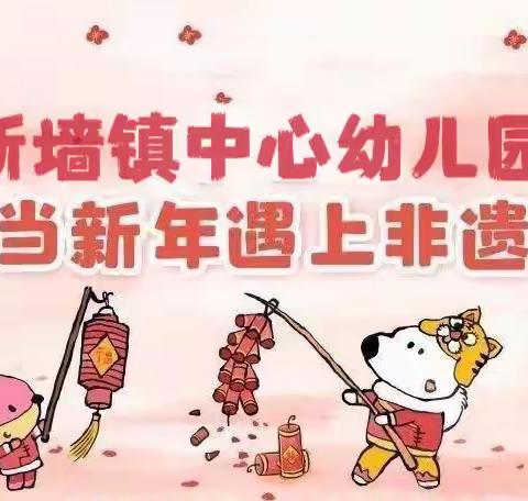 “当新年遇上非遗”——新墙镇中心幼儿园迎新年游园周活动