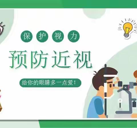 呵护眼睛 从我做起——洛北小学爱眼日活动