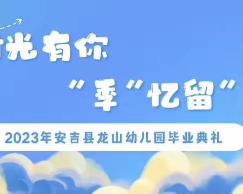 时光有你  “季”忆留“夏”——安吉县龙山幼儿园大班毕业典礼