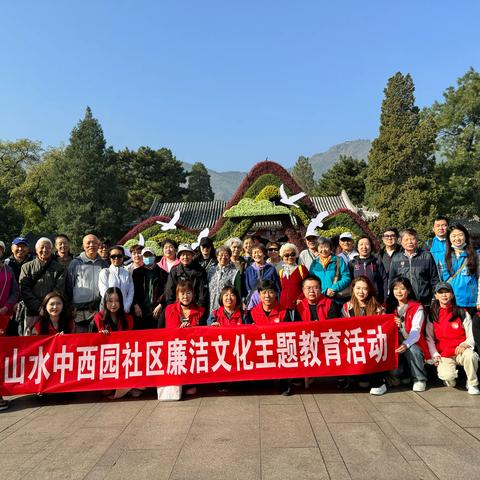 追寻革命道路 传承红色基因 ——山水中西园社区主题党日暨廉洁文化教育活动