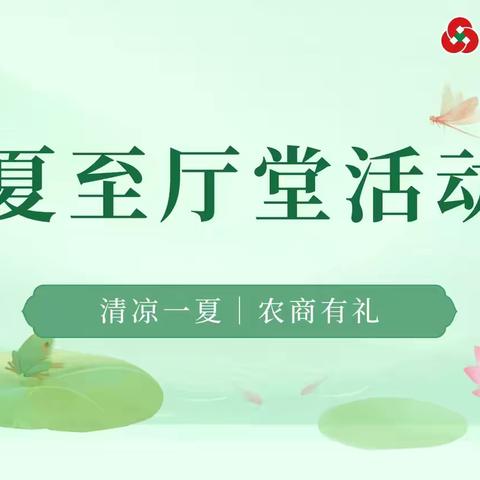清凉一夏，农商有礼