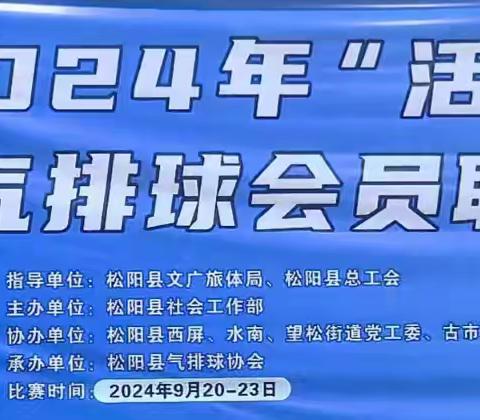 松阳县2024年“活力社区杯”气排球会员联赛开幕