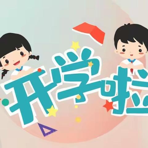 温泉镇地庄小学新学期开学通知
