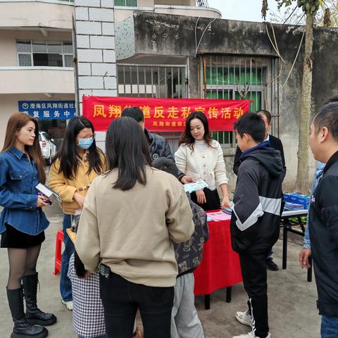 凤翔街道开展反走私宣传活动