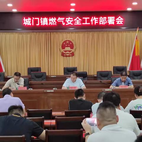 严密部署，确保安全 ——城门镇全面部署燃气安全工作