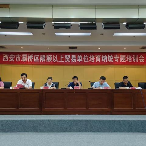 灞桥区举办限额以上贸易单位培育纳统专题培训会