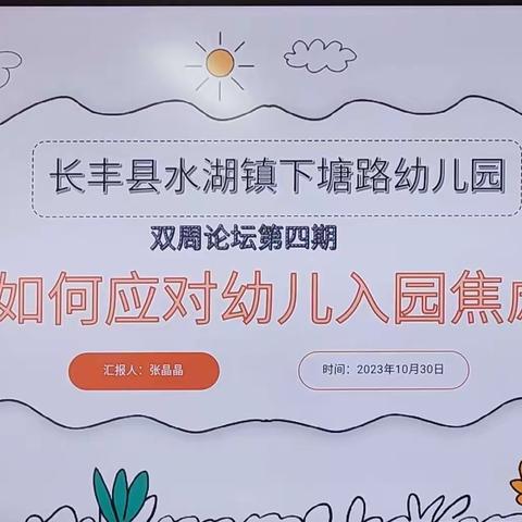 如何应对幼儿入园焦虑——长丰县下塘路幼儿园教师“双周论坛活动”