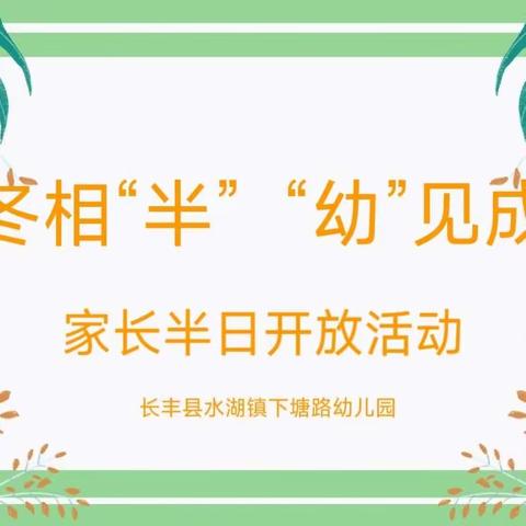 长丰县水湖镇下塘路幼儿园半日开放活动