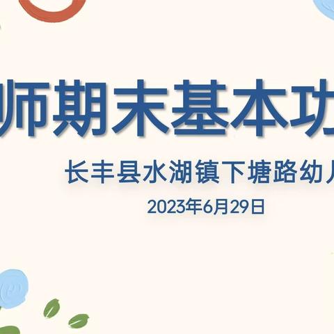 考核促提升，成长在路上——长丰县水湖镇下塘路幼儿园开展教师基本功考核