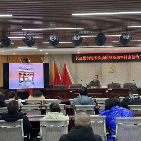 长延堡街道召开餐饮场所醇基燃料排查整治专项行动隐患清零推进会