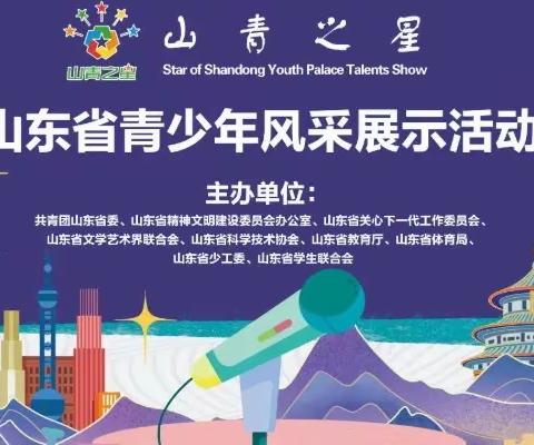 【全环境立德树人】东昌府区新城小学在第三届“山青之星”山东省青少年风采展示活动中喜获佳绩