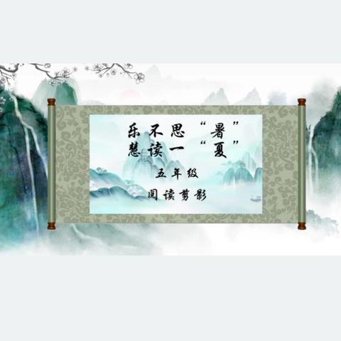 乐不思“暑”    慧读一“夏”——曹妃甸区第十一农场中心小学五年级暑假阅读活动纪实