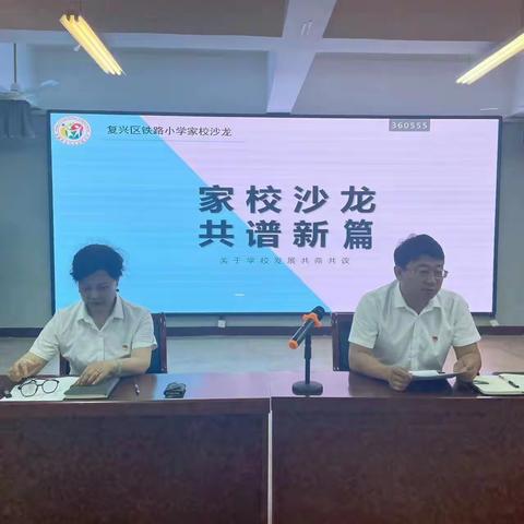 【关爱学生幸福成长】家校携手 共育英才｜铁路小学家长学校5月家庭教育主题活动盛大开幕