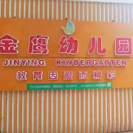 金鹰幼儿园2023年秋学期招生啦
