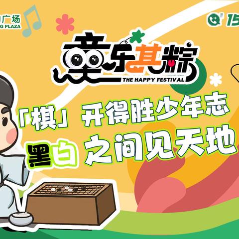 龙门棋院庆六一（篇章一）