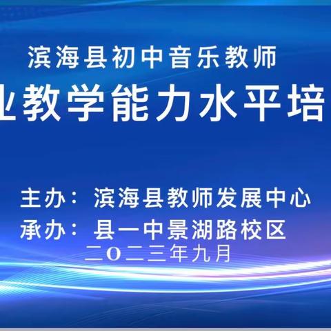 “活力音乐显芬芳 正是研修好时光”——滨海县初中音乐学科培训