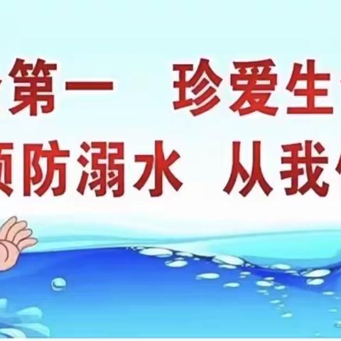 预防溺水，快乐假期