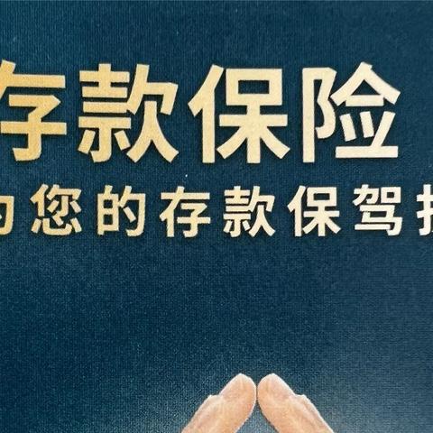 宁海农商行越溪支行开展“存款有保险，安全有保障”存款保险宣传活动