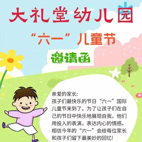 大礼堂幼儿园﻿六一儿童节活动邀请函