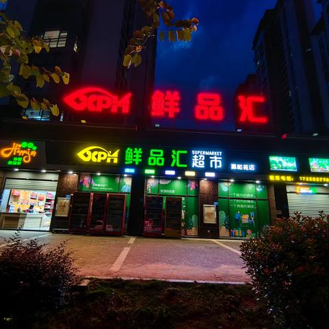 鲜品汇超市（嘉和苑店）-盛大开业 钜惠全城