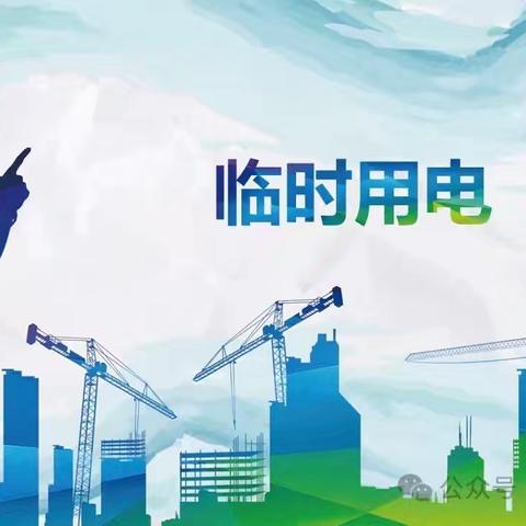 永登公司安全生产治本攻坚三年行动安全生产知识宣传专栏 （二）临时用电隐患图集