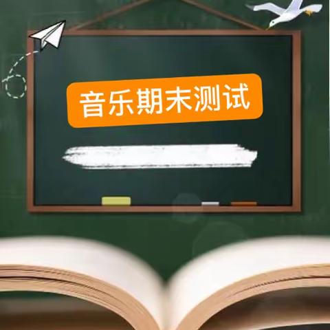 唱响童声·乐动人生——2022—2023嵩县第一实验小学第二学期期末音乐素养测评